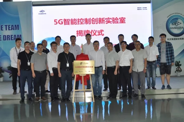 【重磅】迎接5G時(shí)代，杭叉成立5G聯(lián)合創(chuàng)新實(shí)驗(yàn)室！